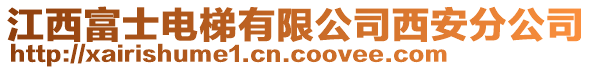 江西富士電梯有限公司西安分公司