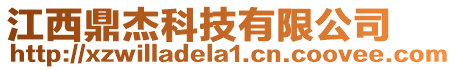 江西鼎杰科技有限公司