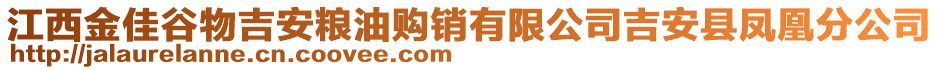 江西金佳谷物吉安粮油购销有限公司吉安县凤凰分公司