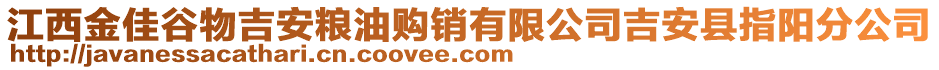 江西金佳谷物吉安糧油購銷有限公司吉安縣指陽分公司