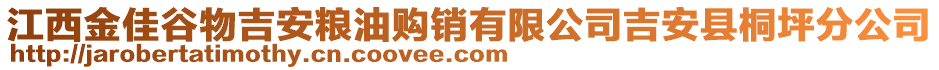 江西金佳谷物吉安粮油购销有限公司吉安县桐坪分公司