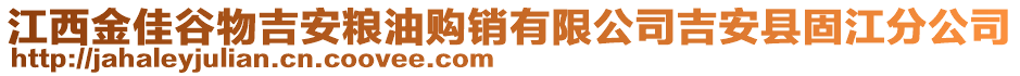 江西金佳谷物吉安糧油購(gòu)銷有限公司吉安縣固江分公司