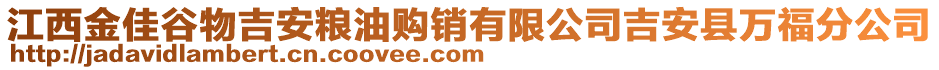 江西金佳谷物吉安糧油購(gòu)銷(xiāo)有限公司吉安縣萬(wàn)福分公司