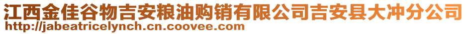 江西金佳谷物吉安糧油購(gòu)銷有限公司吉安縣大沖分公司