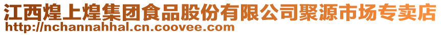 江西煌上煌集团食品股份有限公司聚源市场专卖店