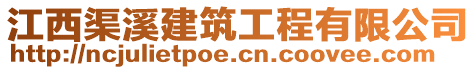 江西渠溪建筑工程有限公司