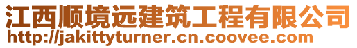 江西順境遠(yuǎn)建筑工程有限公司