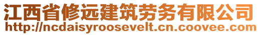 江西省修远建筑劳务有限公司