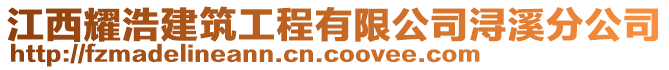 江西耀浩建筑工程有限公司潯溪分公司