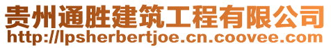 貴州通勝建筑工程有限公司