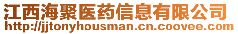 江西海聚醫(yī)藥信息有限公司