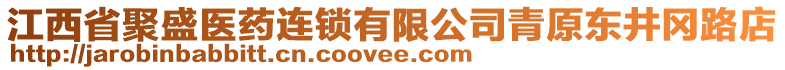 江西省聚盛醫(yī)藥連鎖有限公司青原東井岡路店