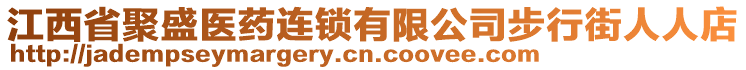 江西省聚盛醫(yī)藥連鎖有限公司步行街人人店