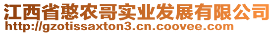 江西省憨農(nóng)哥實(shí)業(yè)發(fā)展有限公司