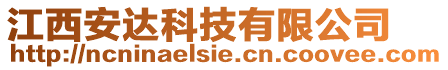 江西安達科技有限公司