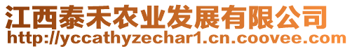 江西泰禾農(nóng)業(yè)發(fā)展有限公司