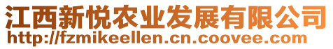 江西新悅農(nóng)業(yè)發(fā)展有限公司