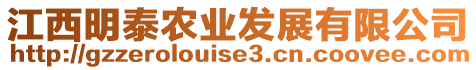 江西明泰農(nóng)業(yè)發(fā)展有限公司