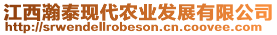 江西瀚泰現(xiàn)代農(nóng)業(yè)發(fā)展有限公司