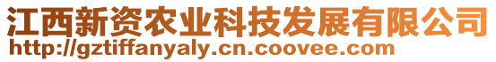 江西新資農(nóng)業(yè)科技發(fā)展有限公司