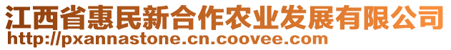 江西省惠民新合作農(nóng)業(yè)發(fā)展有限公司