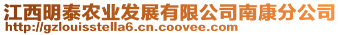 江西明泰農(nóng)業(yè)發(fā)展有限公司南康分公司