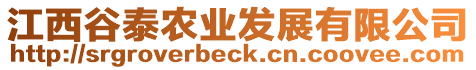 江西谷泰農(nóng)業(yè)發(fā)展有限公司