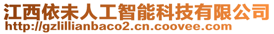 江西依未人工智能科技有限公司