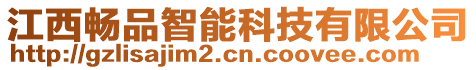 江西暢品智能科技有限公司