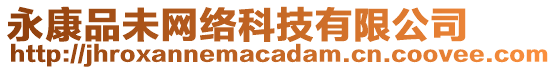 永康品未網(wǎng)絡(luò)科技有限公司