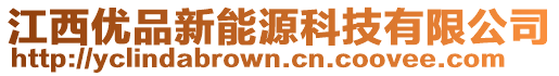 江西優(yōu)品新能源科技有限公司