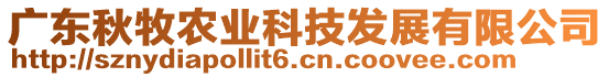 廣東秋牧農(nóng)業(yè)科技發(fā)展有限公司