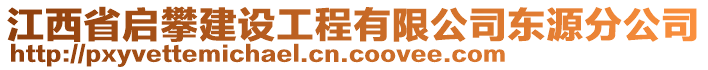 江西省啟攀建設(shè)工程有限公司東源分公司