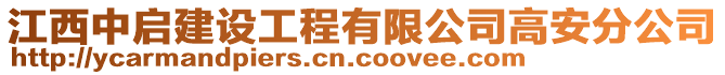 江西中啟建設(shè)工程有限公司高安分公司