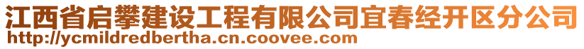 江西省啟攀建設(shè)工程有限公司宜春經(jīng)開(kāi)區(qū)分公司