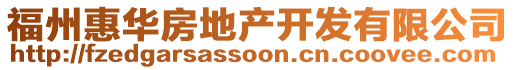 福州惠華房地產(chǎn)開發(fā)有限公司