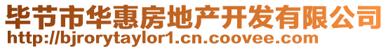 畢節(jié)市華惠房地產(chǎn)開發(fā)有限公司