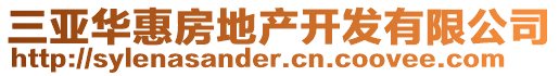 三亞華惠房地產(chǎn)開發(fā)有限公司