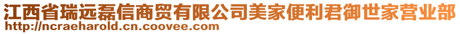 江西省瑞遠(yuǎn)磊信商貿(mào)有限公司美家便利君御世家營(yíng)業(yè)部