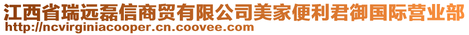 江西省瑞遠(yuǎn)磊信商貿(mào)有限公司美家便利君御國際營業(yè)部