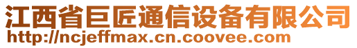 江西省巨匠通信設備有限公司