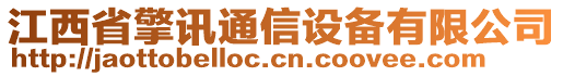 江西省擎訊通信設(shè)備有限公司