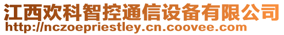 江西歡科智控通信設(shè)備有限公司