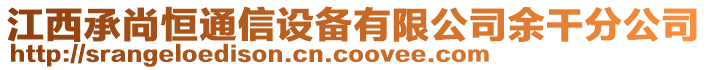 江西承尚恒通信設備有限公司余干分公司