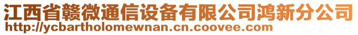 江西省贛微通信設(shè)備有限公司鴻新分公司