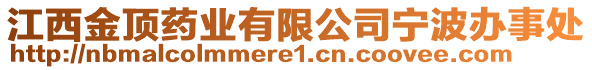 江西金頂藥業(yè)有限公司寧波辦事處