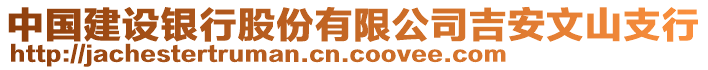 中國建設(shè)銀行股份有限公司吉安文山支行