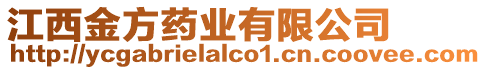 江西金方藥業(yè)有限公司