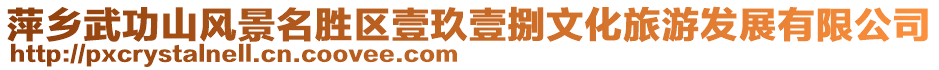 萍鄉(xiāng)武功山風(fēng)景名勝區(qū)壹玖壹捌文化旅游發(fā)展有限公司