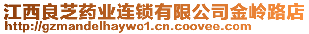 江西良芝藥業(yè)連鎖有限公司金嶺路店